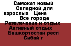 Самокат новый. Складной,для взрослых › Цена ­ 3 300 - Все города Развлечения и отдых » Активный отдых   . Башкортостан респ.,Сибай г.